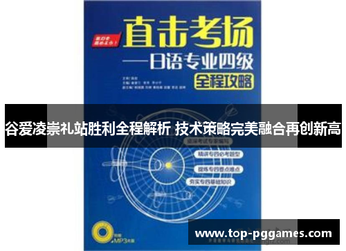 谷爱凌崇礼站胜利全程解析 技术策略完美融合再创新高
