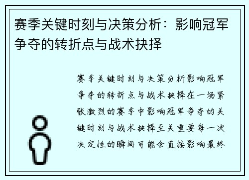 赛季关键时刻与决策分析：影响冠军争夺的转折点与战术抉择