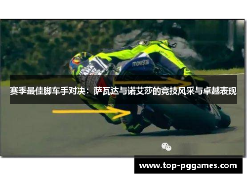 赛季最佳脚车手对决：萨瓦达与诺艾莎的竞技风采与卓越表现
