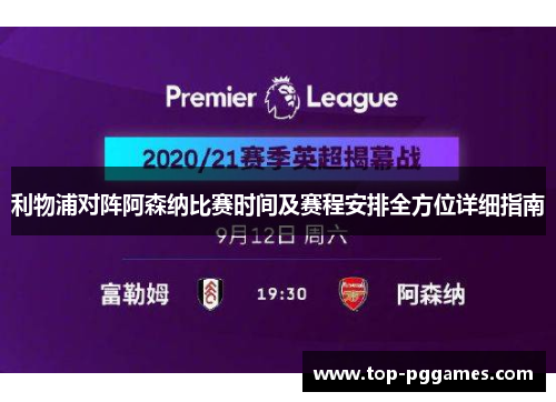 利物浦对阵阿森纳比赛时间及赛程安排全方位详细指南