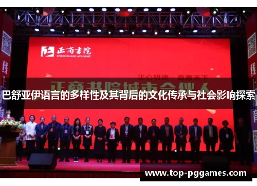 巴舒亚伊语言的多样性及其背后的文化传承与社会影响探索
