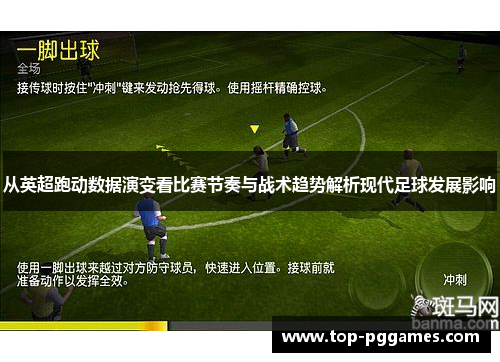 从英超跑动数据演变看比赛节奏与战术趋势解析现代足球发展影响