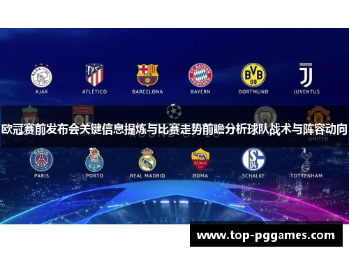 欧冠赛前发布会关键信息提炼与比赛走势前瞻分析球队战术与阵容动向