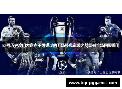 欧冠历史冷门大盘点不可错过的五场经典逆袭之战震撼全场回顾瞬间