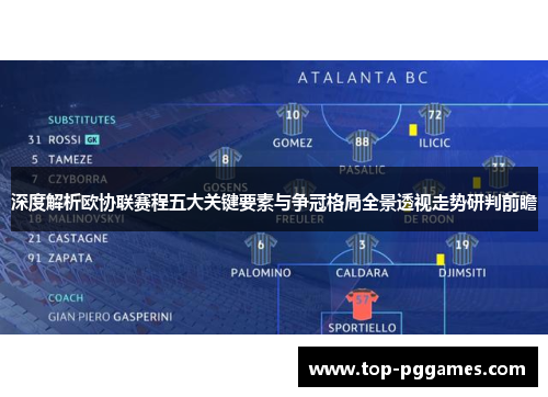 深度解析欧协联赛程五大关键要素与争冠格局全景透视走势研判前瞻