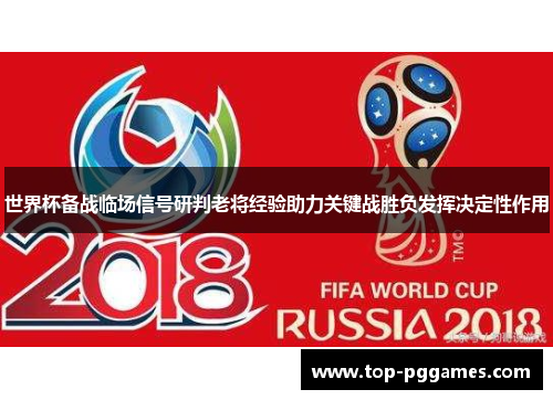 世界杯备战临场信号研判老将经验助力关键战胜负发挥决定性作用