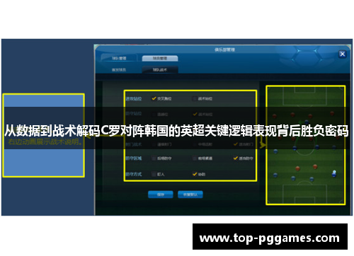 从数据到战术解码C罗对阵韩国的英超关键逻辑表现背后胜负密码