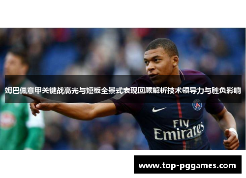 姆巴佩意甲关键战高光与短板全景式表现回顾解析技术领导力与胜负影响