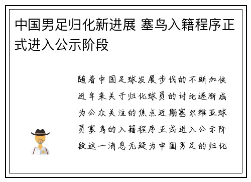 中国男足归化新进展 塞鸟入籍程序正式进入公示阶段