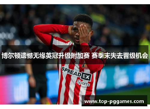 博尔顿遗憾无缘英冠升级附加赛 赛季末失去晋级机会