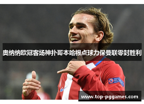 奥纳纳欧冠客场神扑哥本哈根点球力保曼联零封胜利 奥纳纳欧冠客场神扑哥本哈根点球力保曼联零封胜利