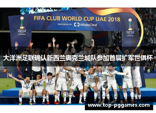 大洋洲足联确认新西兰奥克兰城队参加首届扩军世俱杯