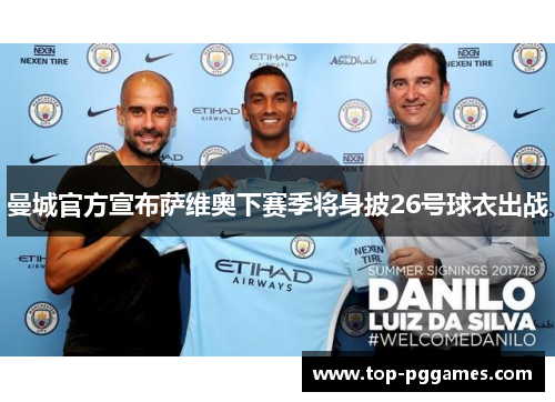 曼城官方宣布萨维奥下赛季将身披26号球衣出战