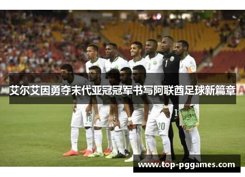 艾尔艾因勇夺末代亚冠冠军书写阿联酋足球新篇章