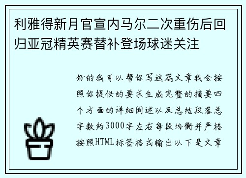利雅得新月官宣内马尔二次重伤后回归亚冠精英赛替补登场球迷关注