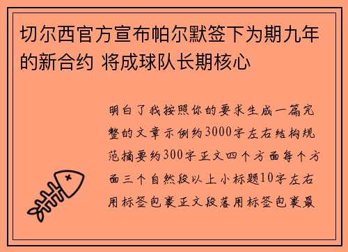 切尔西官方宣布帕尔默签下为期九年的新合约 将成球队长期核心 切尔西官方宣布帕尔默签下为期九年的新合约 将成球队长期核心