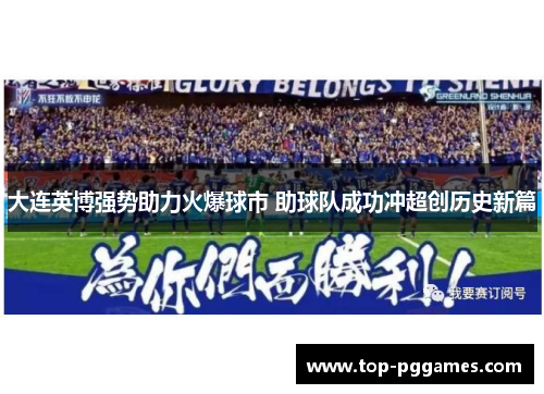 大连英博强势助力火爆球市 助球队成功冲超创历史新篇 大连英博强势助力火爆球市 助球队成功冲超创历史新篇