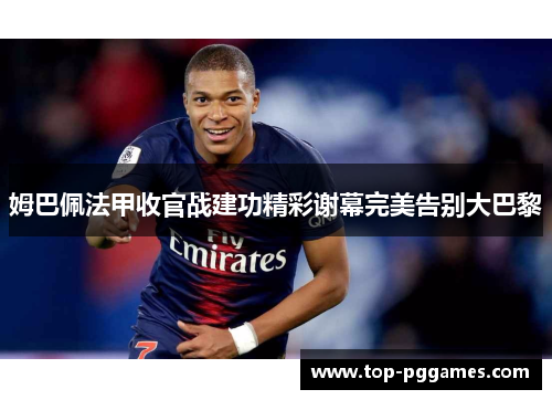 姆巴佩法甲收官战建功精彩谢幕完美告别大巴黎