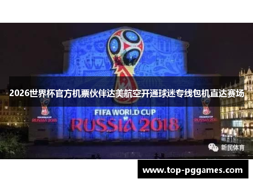 2026世界杯官方机票伙伴达美航空开通球迷专线包机直达赛场