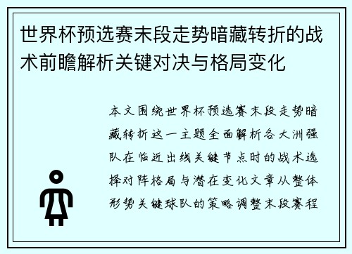 世界杯预选赛末段走势暗藏转折的战术前瞻解析关键对决与格局变化