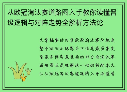 从欧冠淘汰赛道路图入手教你读懂晋级逻辑与对阵走势全解析方法论