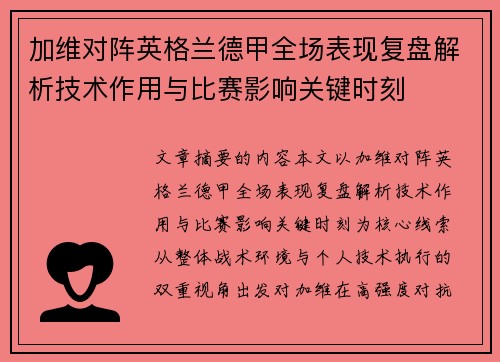 加维对阵英格兰德甲全场表现复盘解析技术作用与比赛影响关键时刻
