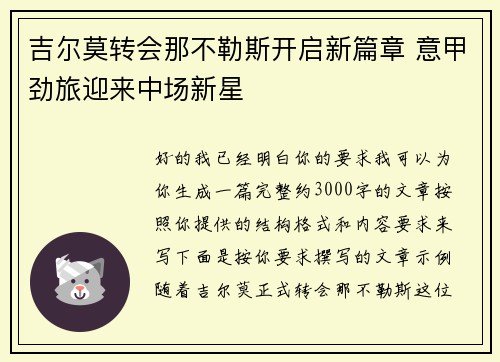 吉尔莫转会那不勒斯开启新篇章 意甲劲旅迎来中场新星