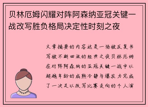 贝林厄姆闪耀对阵阿森纳亚冠关键一战改写胜负格局决定性时刻之夜 贝林厄姆闪耀对阵阿森纳亚冠关键一战改写胜负格局决定性时刻之夜