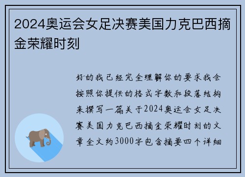 2024奥运会女足决赛美国力克巴西摘金荣耀时刻