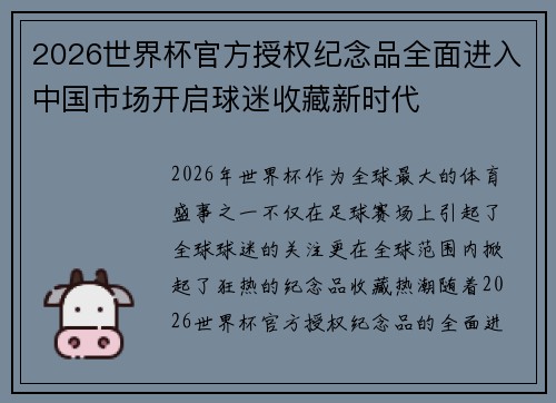 2026世界杯官方授权纪念品全面进入中国市场开启球迷收藏新时代