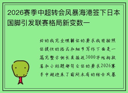 2026赛季中超转会风暴海港签下日本国脚引发联赛格局新变数一 2026赛季中超转会风暴海港签下日本国脚引发联赛格局新变数一