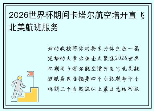2026世界杯期间卡塔尔航空增开直飞北美航班服务
