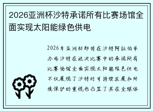 2026亚洲杯沙特承诺所有比赛场馆全面实现太阳能绿色供电