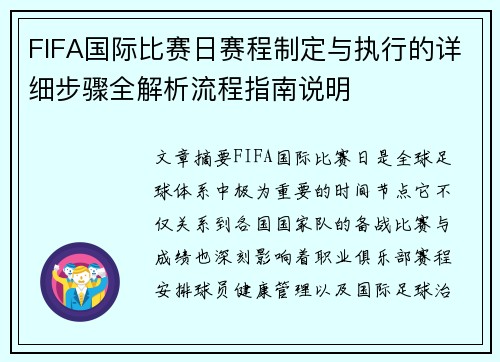 FIFA国际比赛日赛程制定与执行的详细步骤全解析流程指南说明