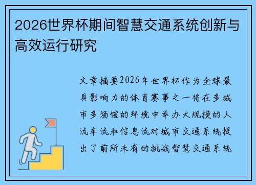 2026世界杯期间智慧交通系统创新与高效运行研究 2026世界杯期间智慧交通系统创新与高效运行研究
