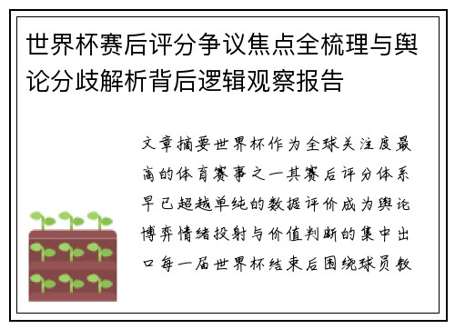 世界杯赛后评分争议焦点全梳理与舆论分歧解析背后逻辑观察报告