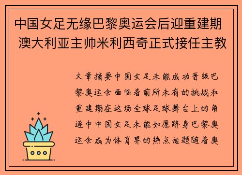 中国女足无缘巴黎奥运会后迎重建期 澳大利亚主帅米利西奇正式接任主教练 中国女足无缘巴黎奥运会后迎重建期 澳大利亚主帅米利西奇正式接任主教练