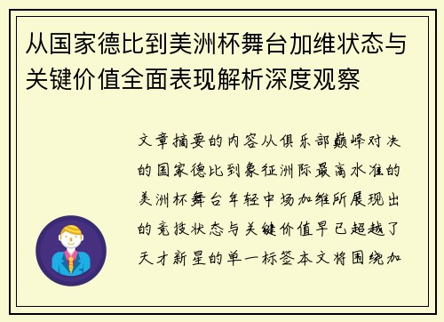 从国家德比到美洲杯舞台加维状态与关键价值全面表现解析深度观察 从国家德比到美洲杯舞台加维状态与关键价值全面表现解析深度观察