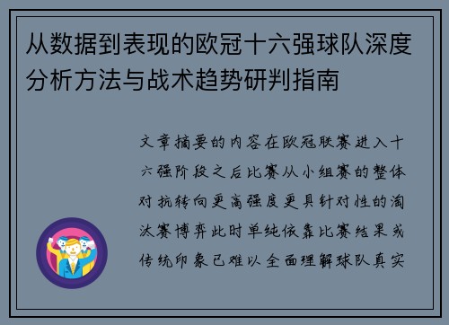 从数据到表现的欧冠十六强球队深度分析方法与战术趋势研判指南 从数据到表现的欧冠十六强球队深度分析方法与战术趋势研判指南