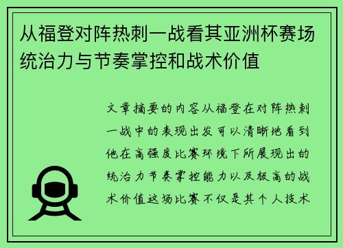 从福登对阵热刺一战看其亚洲杯赛场统治力与节奏掌控和战术价值