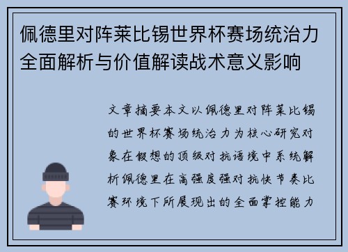佩德里对阵莱比锡世界杯赛场统治力全面解析与价值解读战术意义影响 佩德里对阵莱比锡世界杯赛场统治力全面解析与价值解读战术意义影响