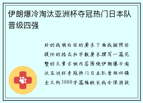 伊朗爆冷淘汰亚洲杯夺冠热门日本队晋级四强 伊朗爆冷淘汰亚洲杯夺冠热门日本队晋级四强