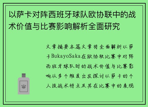 以萨卡对阵西班牙球队欧协联中的战术价值与比赛影响解析全面研究 以萨卡对阵西班牙球队欧协联中的战术价值与比赛影响解析全面研究
