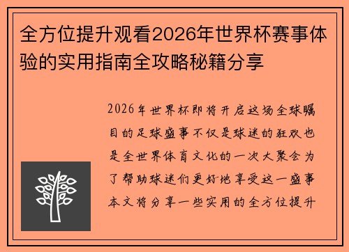 全方位提升观看2026年世界杯赛事体验的实用指南全攻略秘籍分享 全方位提升观看2026年世界杯赛事体验的实用指南全攻略秘籍分享