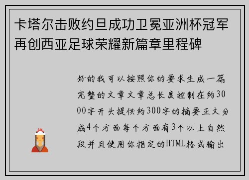 卡塔尔击败约旦成功卫冕亚洲杯冠军再创西亚足球荣耀新篇章里程碑