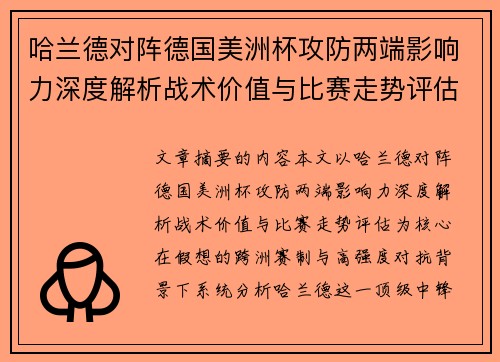 哈兰德对阵德国美洲杯攻防两端影响力深度解析战术价值与比赛走势评估