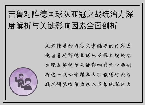 吉鲁对阵德国球队亚冠之战统治力深度解析与关键影响因素全面剖析