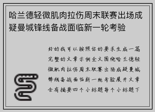 哈兰德轻微肌肉拉伤周末联赛出场成疑曼城锋线备战面临新一轮考验