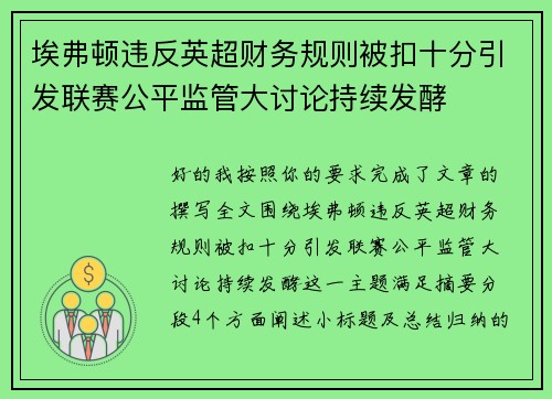 埃弗顿违反英超财务规则被扣十分引发联赛公平监管大讨论持续发酵