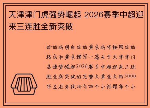 天津津门虎强势崛起 2026赛季中超迎来三连胜全新突破